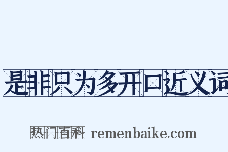 是非只为多开口近义词是什么意思的图片